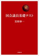 国会議員基礎テスト(小学館文庫)