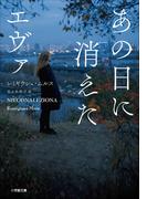 あの日に消えたエヴァ　～THE GIRL WHO WAS NEVER FOUND～(小学館文庫)
