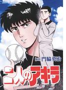 二人のアキラ