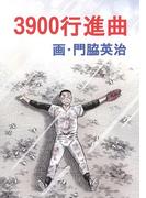 3900行進曲