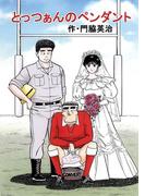 とっつぁんのペンダント