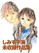 しみず宇海 未収録作品集