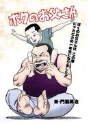 ボクのお父さん