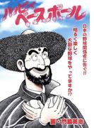 ハッピィべースボール