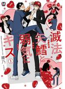 【期間限定価格】滅法矢鱈と弱気にキス(1)【コミックス版】