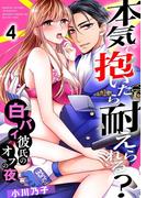 本気で抱いたら耐えられる？～白バイ彼氏のオフの夜～ 4巻(濃蜜エクスタシー120％ )