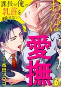 おっぱい愛撫～課長が俺の乳首を離さない～ 6巻(B-Levo)