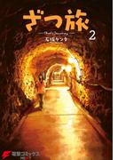 ざつ旅-That's Journey- ２(電撃コミックスNEXT)