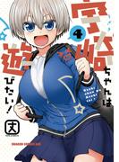 宇崎ちゃんは遊びたい！ 4【電子特典付き】(ドラゴンコミックスエイジ)
