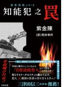 知能犯之罠