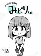 Unlimited広報 みどりちゃん【単話版】 2話(Unlimited Comics)