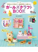 ガールズクラフトBOOK