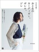 かぎ針で編む おとなのカーディガン、ボレロ、ジレ