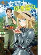 俺んちに来た女騎士と田舎暮らしすることになった件