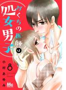 おくちの医師は処女男子 8(マーガレットコミックスDIGITAL)