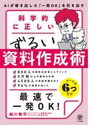 科学的に正しいずるい資料作成術