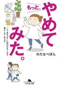 もっと、やめてみた。　「こうあるべき」に囚われなくなる暮らし方・考え方(幻冬舎文庫)
