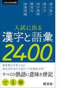 入試に出る漢字と語彙2400 改訂版