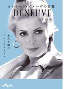 カトリーヌ・ドヌーヴの言葉(だいわ文庫)