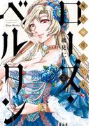 傾国の仕立て屋 ローズ・ベルタン　2巻(バンチコミックス)