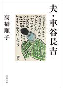 夫・車谷長吉(文春文庫)