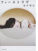ファーストラヴ(文春文庫)