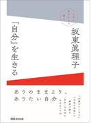 「自分」を生きる ～上手に生きるより潔く～