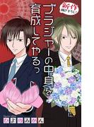 【全1-8セット】Love Jossie　ブラジャーの中身を育成してやるっ(Love Jossie)