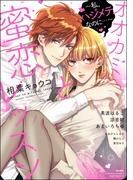 オオカミくんと蜜恋レッスン ～私、ハジメテなのに…～