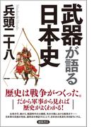 武器が語る日本史