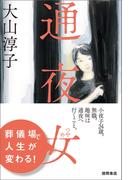 通夜女