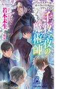 ハイスクール・オーラバスター・リファインド　千夜一夜の魔術師　the magician(TOKUMA NOVELS(トクマノベルズ))