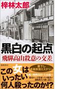 黒白の起点　飛騨高山殺意の交差(TOKUMA NOVELS(トクマノベルズ))