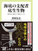 海底の支配者 底生生物　世界は「巣穴」で満ちている(中公新書ラクレ)