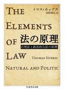 法の原理　──自然法と政治的な法の原理(ちくま学芸文庫)