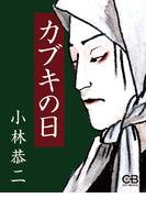 カブキの日(株式会社シティブックス)