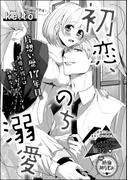 初恋、のち溺愛（単話版）