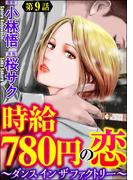 時給780円の恋～ダンス イン ザ ファクトリー～（分冊版） 【第9話】