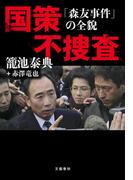国策不捜査　「森友事件」の全貌(文春e-book)