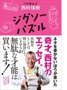 ジグソーパズル