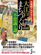 古地図でわかる！大江戸 まちづくりの不思議と謎(じっぴコンパクト新書)