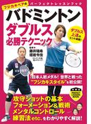 バドミントン　ダブルス必勝テクニック(PERFECT LESSON BOOK)
