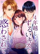 4年越し、ずるいキスで惑わされて～オフィスで乱れる三角関係(1)(ビンカンきゅんGirls)