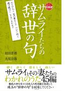 サムライたちの辞世の句