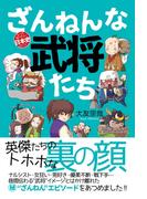 ざんねんな武将たち