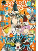 good!アフタヌーン 2020年3号 [2020年2月6日発売]