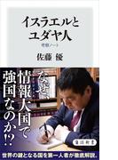 イスラエルとユダヤ人　考察ノート