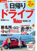 関西日帰りドライブWalker2020-21(ウォーカームック)