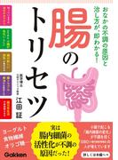 腸のトリセツ