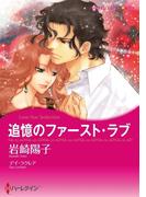 追憶のファースト・ラブ（カラー版）(ハーレクインコミックス)